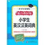 小学生英汉汉英词典