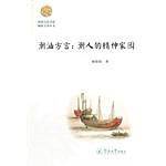 潮汕方言：潮人的精神家园