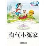 淘气小冤家（第1辑）