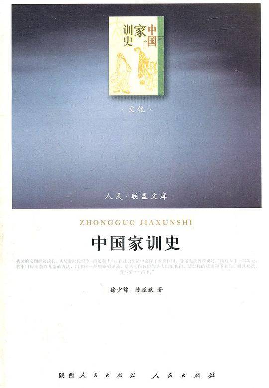 中国家训史