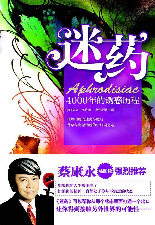 迷药：4000年的诱惑历程