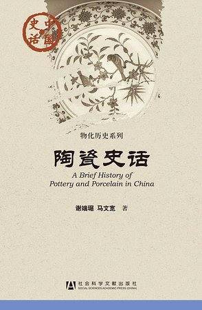 陶瓷史话