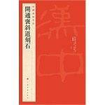 开通褒斜道刻石-中国碑帖名品