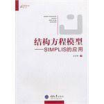 结构方程模型-SIMPLIS的应用