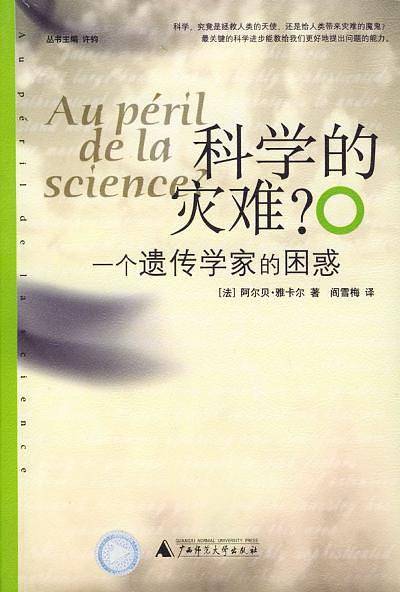 科学的灾难？一个遗传学家的困惑