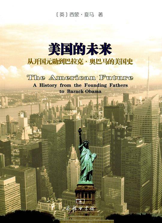 美国的未来：从开国元勋到巴拉克 奥巴马的美国史