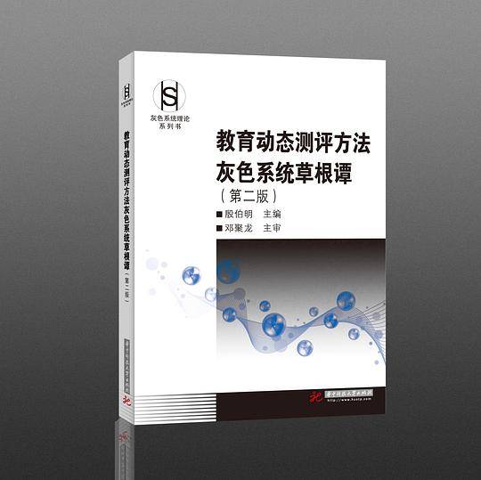 教育动态测评方法灰色系统草根谭