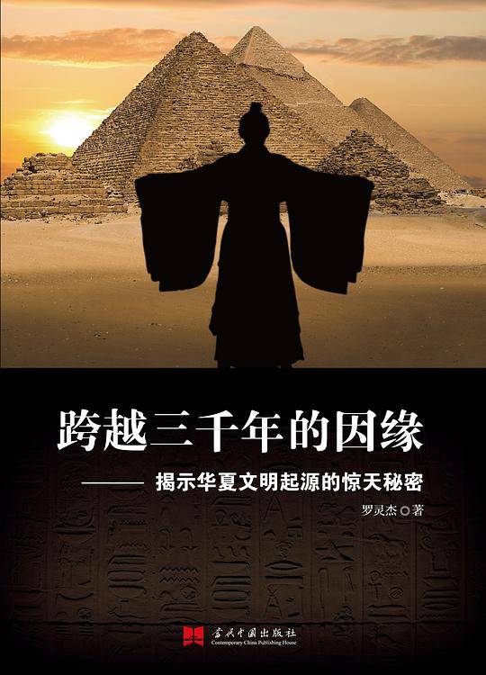 跨越三千年的因缘：揭示华夏文明起源的惊天秘密