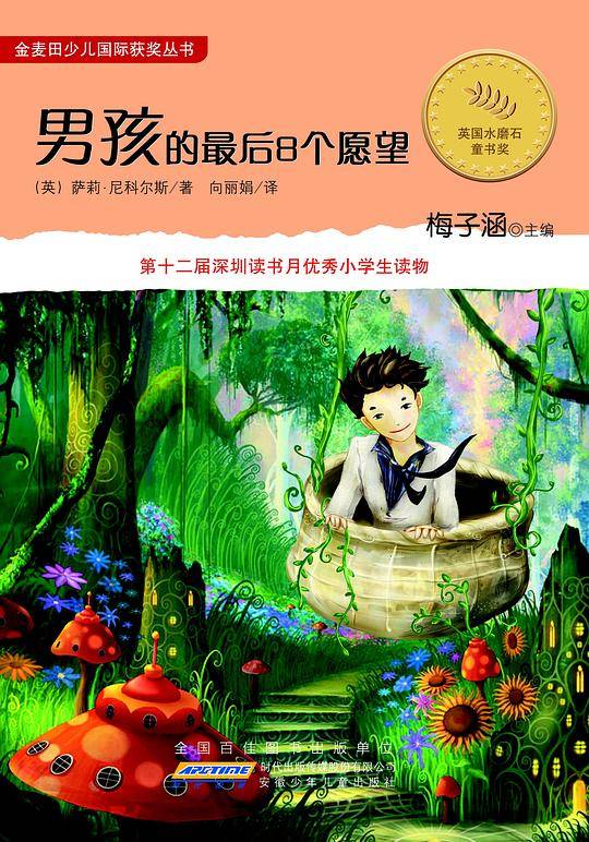 金麦田少儿国际获奖丛书·男孩的最后八个愿望