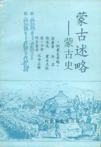 蒙古述略
