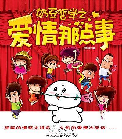 奶豆哲学之爱情那点事