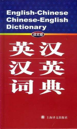 英汉-汉英词典