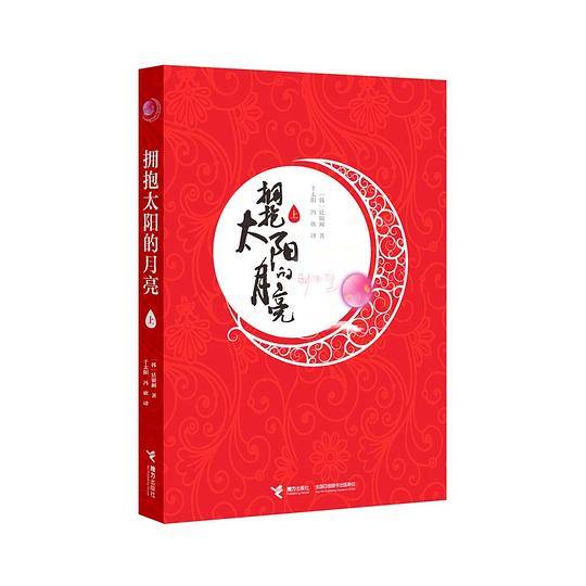 拥抱太阳的月亮