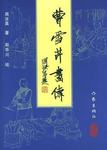 曹雪芹画传