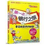 第一次银行之旅　零花钱变多的秘密