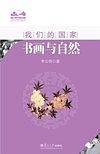 书画与自然