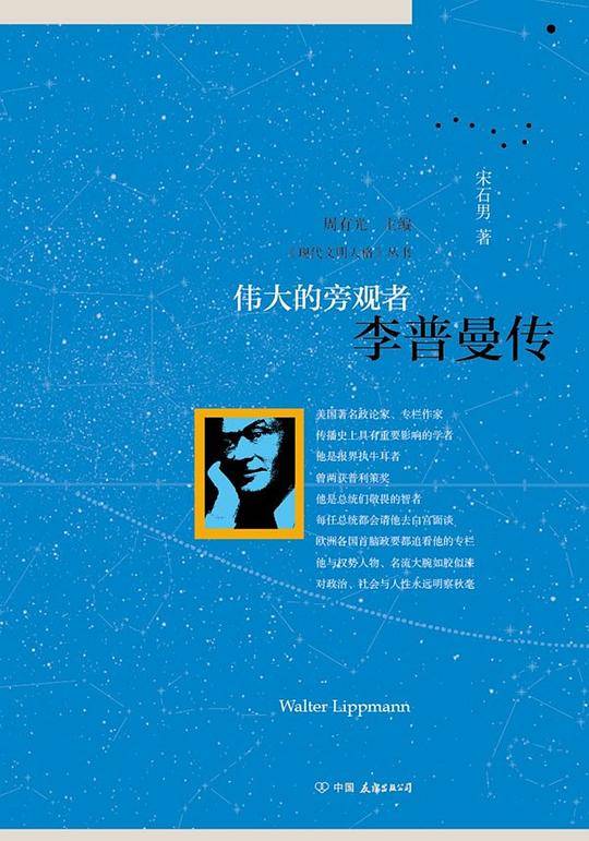 伟大的旁观者：李普曼传