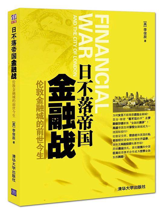 日不落帝国金融战：伦敦金融城的前世今生