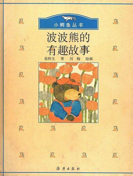 波波熊的有趣故事