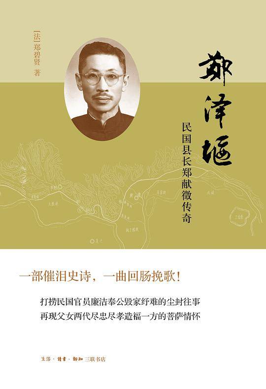 郑泽堰：民国县长郑献徵传奇