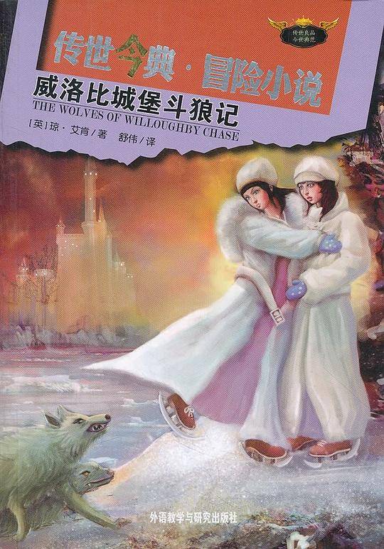 威洛比城堡斗狼记