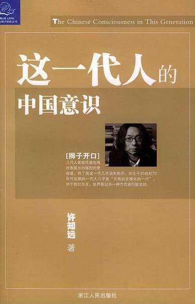 这一代人的中国意识