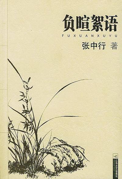 负暄絮语