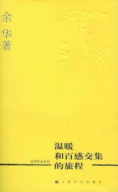 温暖和百感交集的旅程