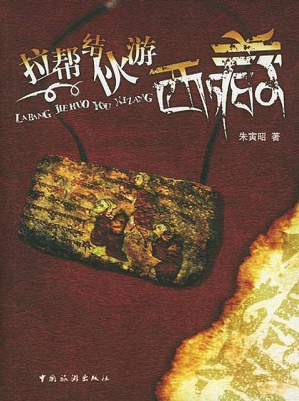 拉帮结伙游西藏