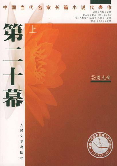 第二十幕——中国当代名家长篇小说表代作