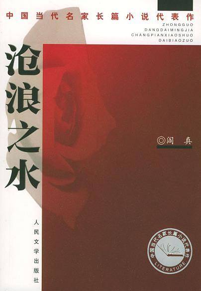 沧浪之水——中国当代名家长篇小说代表作