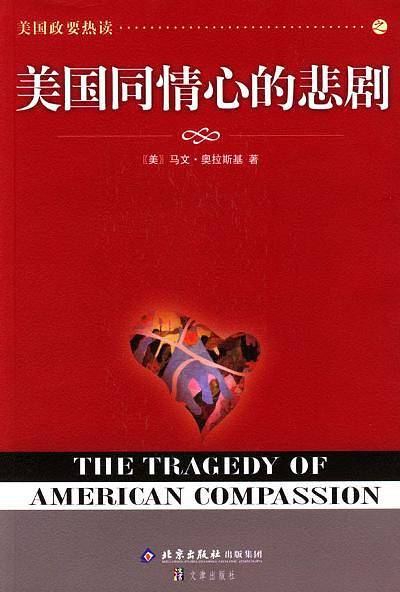 美国同情心的悲剧