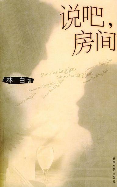说吧，房间