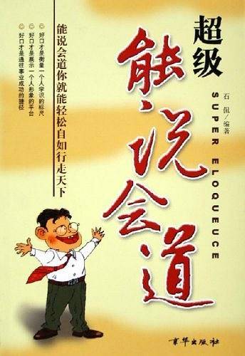 超级能说会道