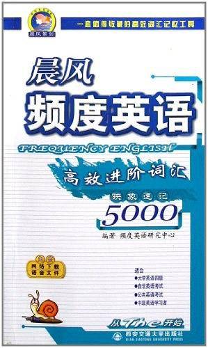 晨风频度英语高效进阶词汇5000映象速记