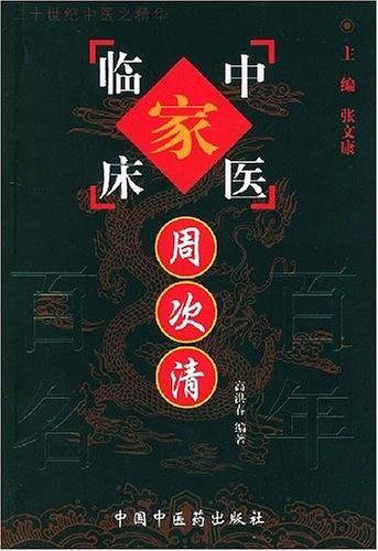 周次清