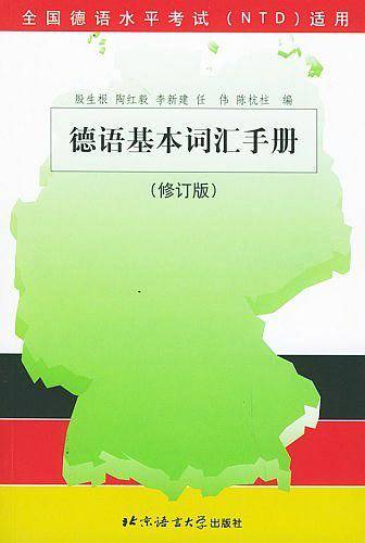 德语基本词汇手册