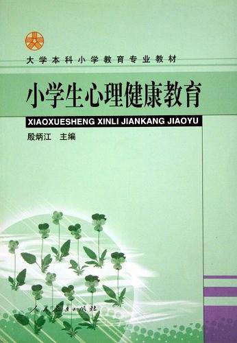 小学生心理健康教育