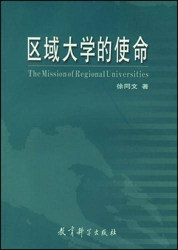 区域大学的使命