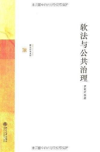 软法与公共治理