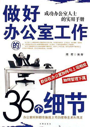 做好办公室工作的36个细节