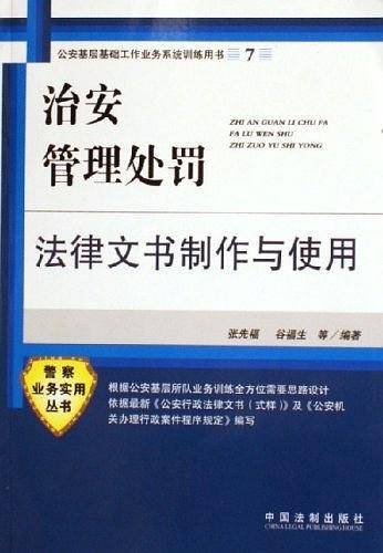 治安管理处罚法律文书制作与使用