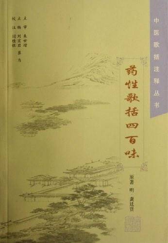 药性歌括四百味