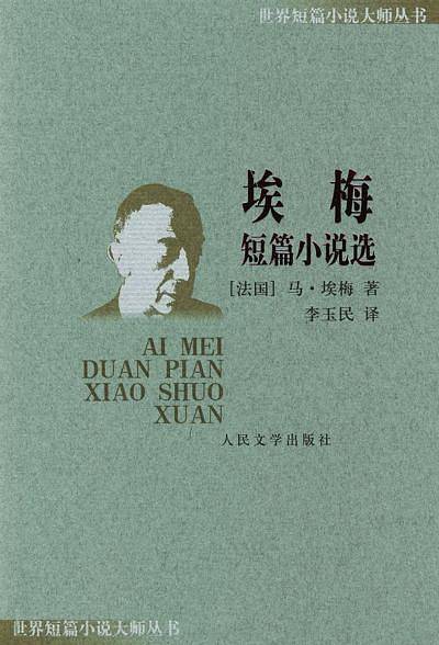 埃梅短篇小说选