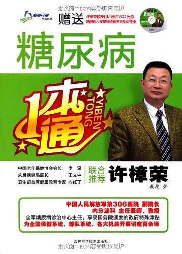 糖尿病一本通