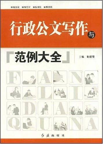 行政公文写作与范例大全