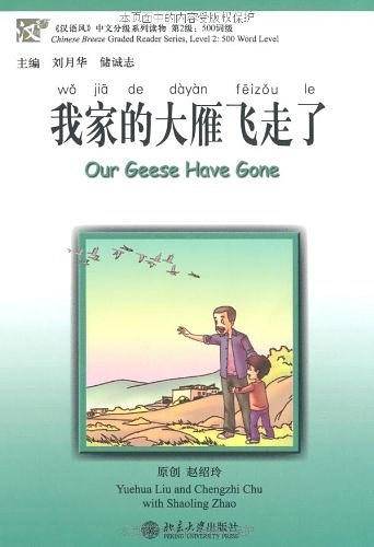 《汉语风》第2级―我家的大雁飞走了