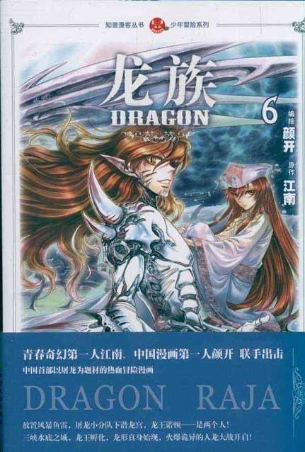 知音漫客丛书 龙族漫画6:少年冒险系列
