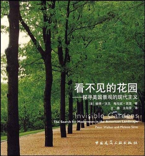 看不见的花园――探寻美国景观的现代主义