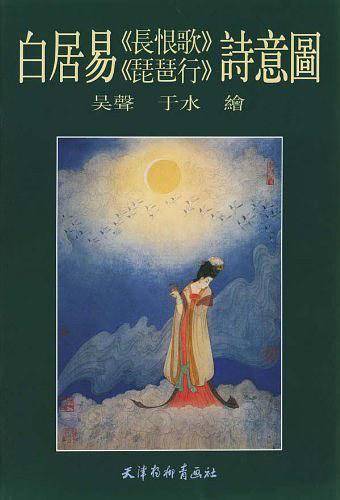 白居易《长恨歌》、《琵琶行》诗意图